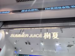 -树夏(金楠天街店)