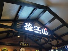 门面-盛江山自助料理(太原街万达店)