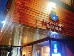 门面-留白咖啡(人民巷八号大院店)