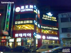 -乐天利(西塔店)
