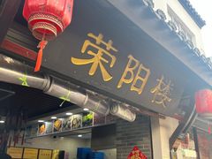 -荣阳楼(山塘街店)