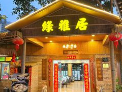 -绿雅居原生态农庄(小涌店)