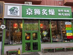 -京狮炙燥·精酿烧烤(首经贸店)
