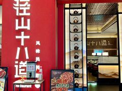 -径山十八道·风味民间菜(杭州总店)