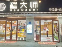 -糕大师•手作鲜糕点(芦庄店)