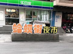 -蛤蟆街小区