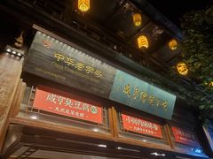 门面-香园茶社·金陵小灶(老门东店)