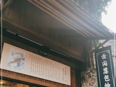 门面-舌尖葱包烩