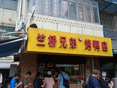 -竺桥兄弟烤鸭(总店)