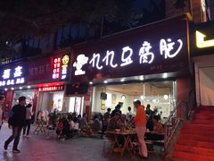 门面-豆相识•九九豆腐脑(牛咡桥店)