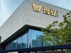 -曾宴·楚菜(湖北省博物馆店)