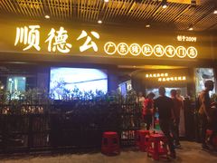 门面-顺德公广东猪肚鸡·煲仔饭(白石洲店)