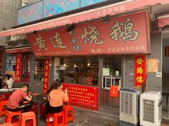 门面-黄连大头华烧鹅店(大良店)