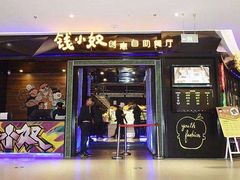 -钱小奴创意自助餐厅·原切谷饲安格斯畅吃(苏州昆山招商花园城店)