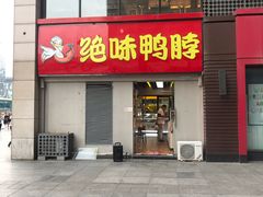 门面-绝味鸭脖(东直门店)