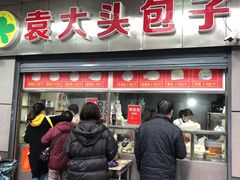 -袁大头包子(光华路店)