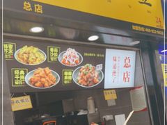 -潘多多·山里人锅巴土豆(八一路店)