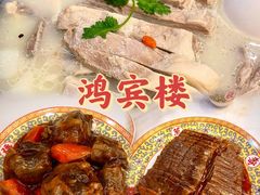 -鸿宾楼(展览馆路店)