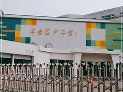 -丰台区少年宫