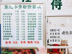 菜单-张记牛骨粉