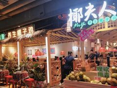 门面-椰夫人·养生椰子鸡(黄埔时代城店)