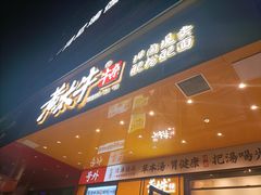 -黄太牛·牛肉面(长江北路店)