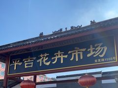 -平吉花卉市场