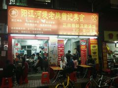 门面-阳江河堤老牌曾记美食