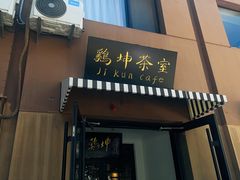 -鸡坤茶室(三里屯店)