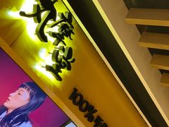 -丸摩堂鲜果茶(万年场店)