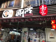 门面-蜀串香牛杂火锅串串