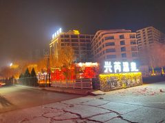 -兴芮温泉度假区