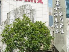 -神帆·元气汤泉(解放西路店)