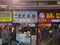 门面-鞠氏黑芝麻糊(水塔店)