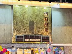 -活潑鲜跳(湖滨商业街店)