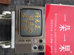 一朵一果(南锣鼓巷店)-一朵一果(南锣鼓巷店)