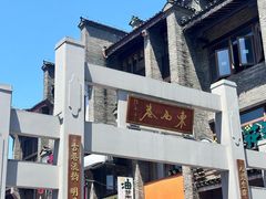 -东西巷
