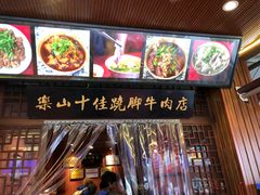 -谢老五跷脚牛肉·非遗传承店