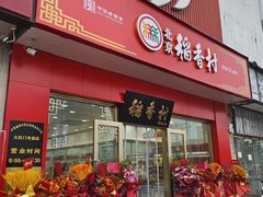 -北京稻香村(京港城生活广场店)