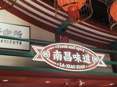 -辣小鲜·南昌大排档(船山路店)