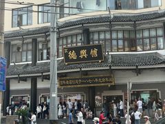 -德兴馆(广东路总店)