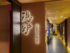 -隐炉和牛烧肉店(群力店)