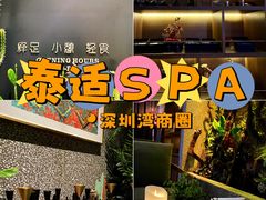 -泰适SPA馆丨精油·按摩·足道(后海地铁口店)