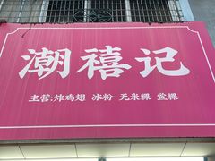 -潮禧记炸鸡翅(中旅店)
