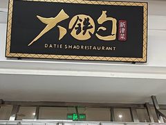 -大铁勺新津菜(迎水道店)