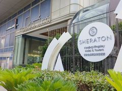 -南京金丝利喜来登酒店
