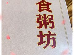 -南记食粥坊·宵夜大排档(莲花总店)