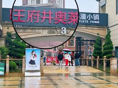 -王府井奥莱临潼小镇(临潼店)