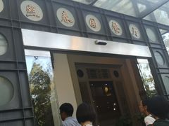 -熙春园餐厅