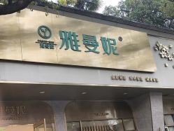 -雅曼妮spa美容养生